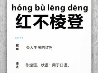 红不棱登的意思和用法 看完你就明白了