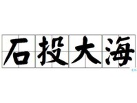 石投大海的意思是什么原来这么简单易懂