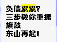重振旗鼓的意思解释 教你如何东山再起