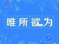 随心所欲的欲是什么意思 看完这篇就懂了