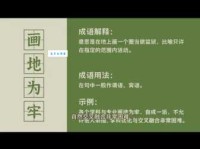 成语画地为牢是什么意思？简单易懂的解释和例句