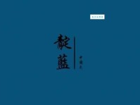 靛的读音是什么？靛的拼音怎么写？靛字有哪些常用的组词？