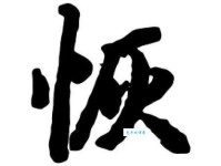 恢组词_恢字组词