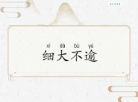 想知道细大不逾是什么意思？这里有最全面的解释