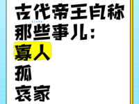 寡人是什么意思 古代君王自称的深层含义