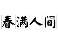 春满人间什么意思怎么解释？这篇文章讲得非常清楚！