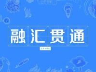 融会贯通的意思原来这么简单你知道吗