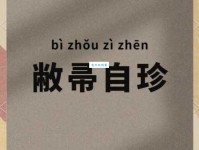 敝帚自珍是什么意思原来这个成语是这样来的