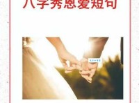 秀恩爱的短句8个字：甜蜜爱情，一生相伴