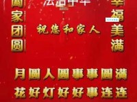 最佳8字元宵节祝福语：元宵节快乐，心想事成！