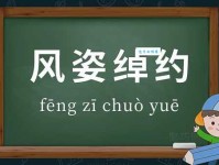 想知道风姿绰约什么意思？看这一篇就够了！