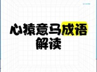 心猿意马造句大全！丰富范例帮你学会！