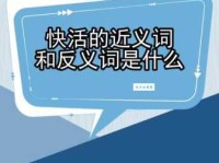 快活是什么意思(快活的正确解释意思)