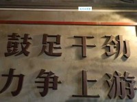 鼓足干劲的意思和重要性干劲不足怎么办