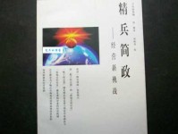 精兵简政是什么意思 简单解释给你听