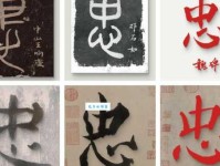 忠组词_忠字组词