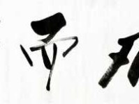 迎刃而解什么意思 生活中遇到困难就想到它