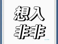 想入非非的意思好不好？原来它有这些含义！