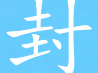 封组词 解答封组词有哪些与开封的封组词怎么组！