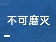 不可磨灭是什么意思？带你了解这个成语的深层含义