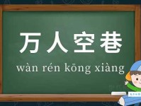 万人空巷什么意思怎么造句？三分钟教你掌握成语精髓