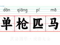 单枪匹马是什么意思生活中哪些情况算单枪匹马