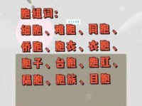 胞组词_胞字组词