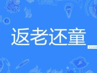 成语“返老还童”是什么意思？典故出自何处？