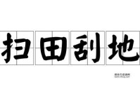 扫田刮地什么意思(  跟农民干活有啥关系)