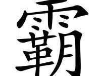 霸组词_霸字组词