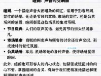 查找喧嚷的近义词：不同语境下的最佳选择
