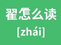 翟怎么读？翟的读音和意思