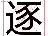 “逐”字的读音和拼音是什么？逐字怎么组词？来学习一下吧！