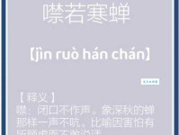 「成语故事」噤若寒蝉