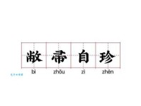 敝帚自珍的意思你知道吗 这个成语教会我们珍惜