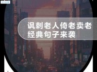 倚老卖老是什么意思 这种态度为什么会让人讨厌