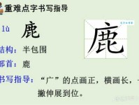 汉字“鹿”的读音、意思、用法、释义、造句