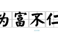 为富不仁的拼音是什么？带你了解这个成语含义