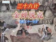 「成语故事」金蝉脱壳