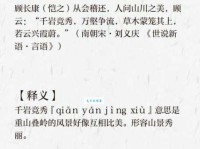 千岩竞秀的意思是什么 成语来源和用法解析