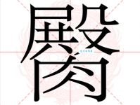 汉字“屁”的读音、意思、用法、释义、造句