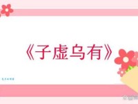 子虚乌有是什么意思 生活中哪些事属于子虚乌有