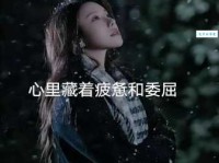 委屈是什么意思？详解委屈的含义及例句