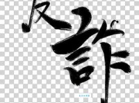 诈组词_诈字组词