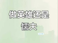 懦夫是什么意思 如何判断一个人是不是懦夫