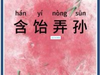 含饴弄孙的含义是什么？带你了解含饴弄孙的真正含义