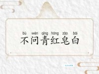 青红皂白的皂代表什么 这个解释很通俗