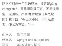 刚正不阿什么意思？一篇文章带你彻底搞懂！