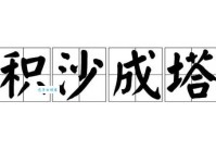 积沙成塔：这个成语到底是什么意思？
