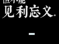 见利忘义的意思你知道吗 警惕身边这类人